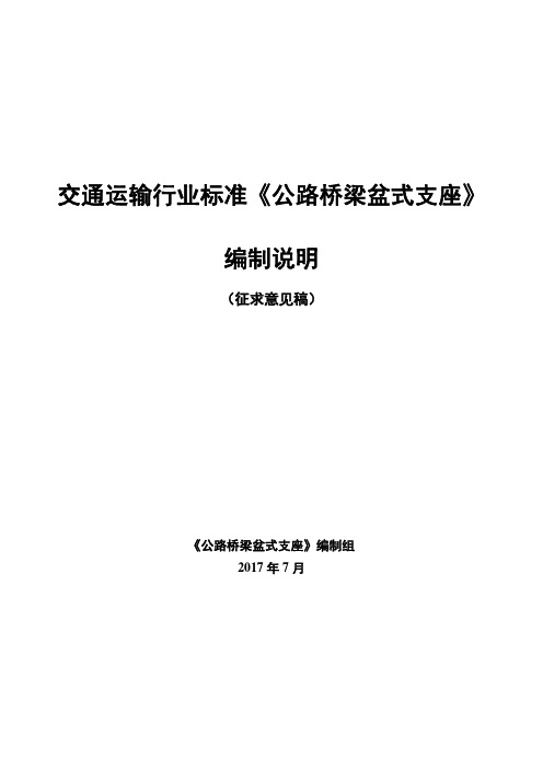 交通运输行业标准《公路桥梁盆式支座》编制说明-交通运输部