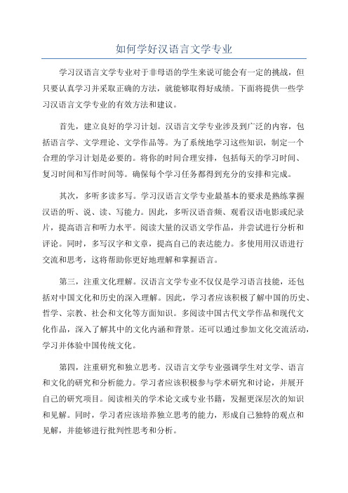 如何学好汉语言文学专业