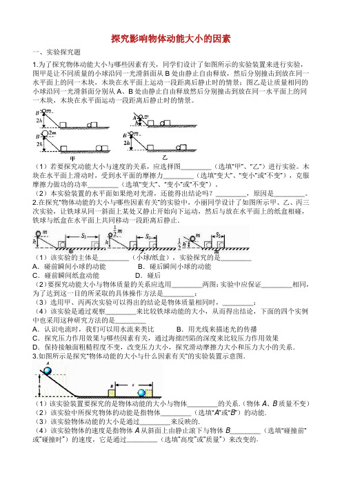 中考物理 知识点全突破系列 专题 探究影响物体动能大小的因素含解析.docx