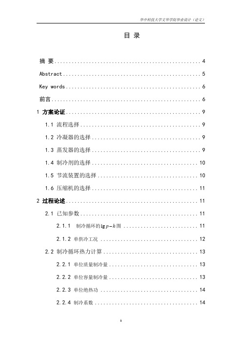 分体式家用空调制冷系统设计