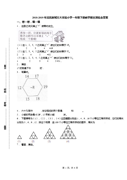 2018-2019年沈抚新城方大实验小学一年级下册数学期末测验含答案