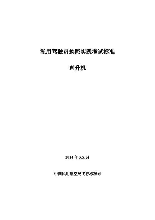 私用驾驶员执照实践考试标准