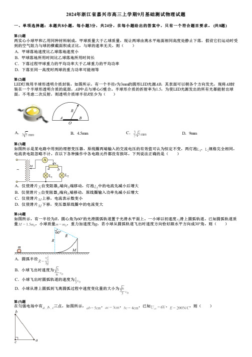 2024年浙江省嘉兴市高三上学期9月基础测试物理试题