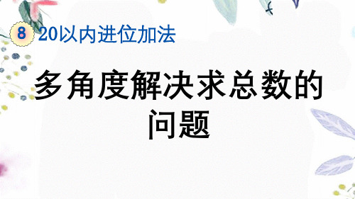 一年级数学人教版(上册)8.8多角度解决求总数的问题