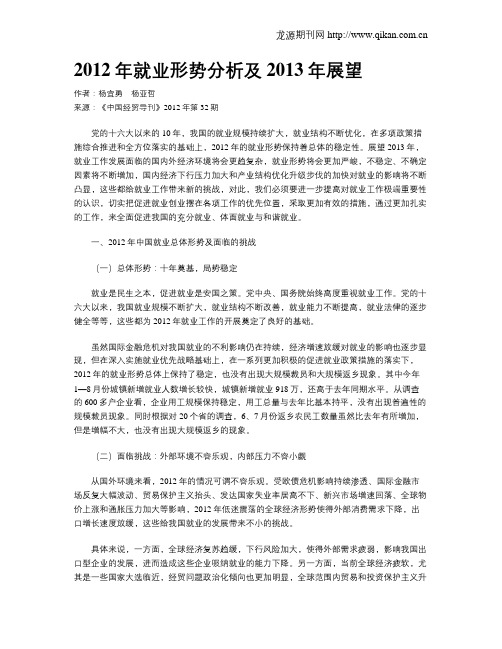 2012年就业形势分析及2013年展望
