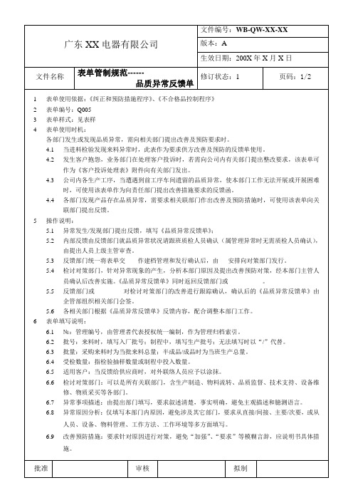 表单管制规范：品质异常反馈单