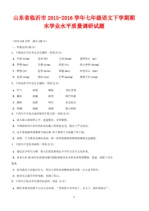 【人教版】2015-2016学年七年级语文下期末学业水平调研试题及答案