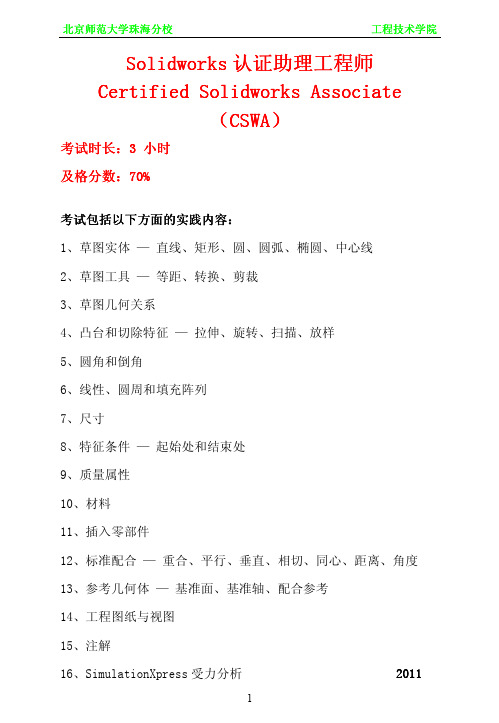 solidworks CSWA 认证助理工程师考试范围