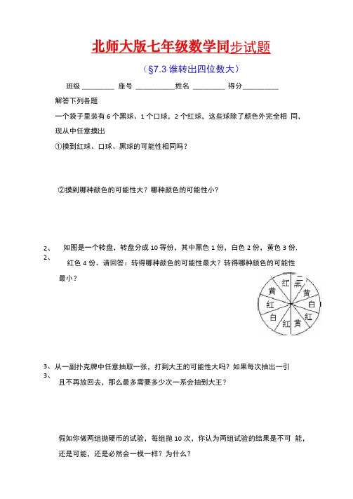 北师大版七上73谁转出四位数大同步试题