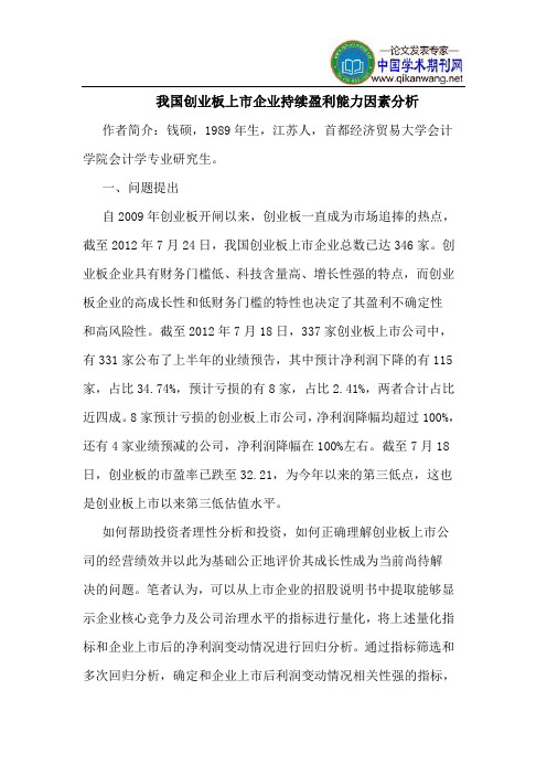 我国创业板上市企业持续盈利能力因素分析