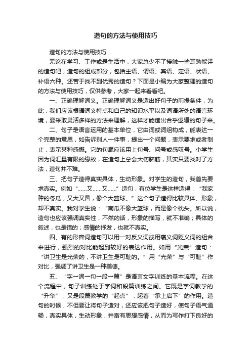 造句的方法与使用技巧