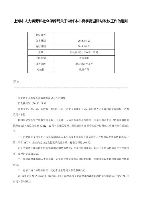 上海市人力资源和社会保障局关于做好本市夏季高温津贴发放工作的通知-沪人社综发〔2016〕23号