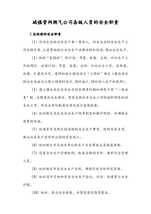 城镇管网燃气公司各级人员的安全职责