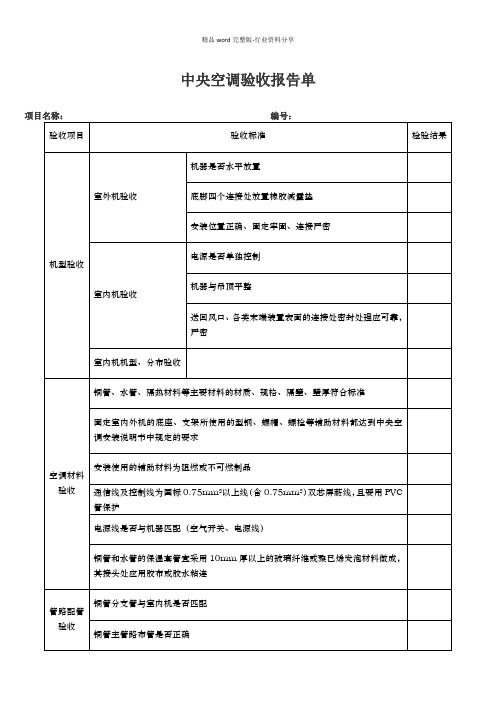 中央空调验收报告单