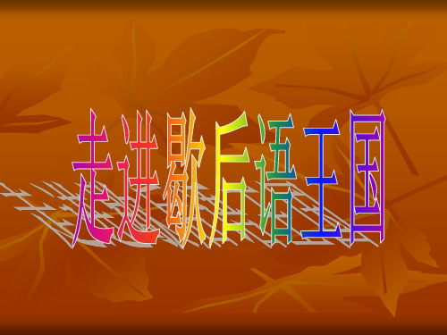走进歇后语王国