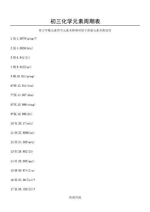 初三化学元素周期表(完整版)