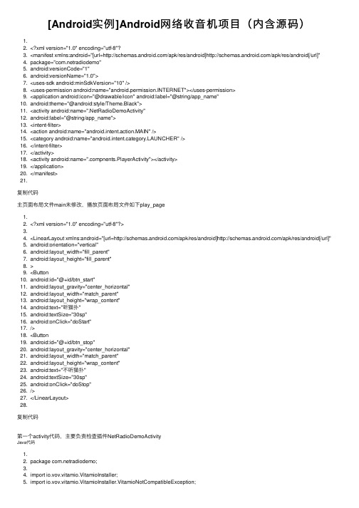 [Android实例]Android网络收音机项目（内含源码）