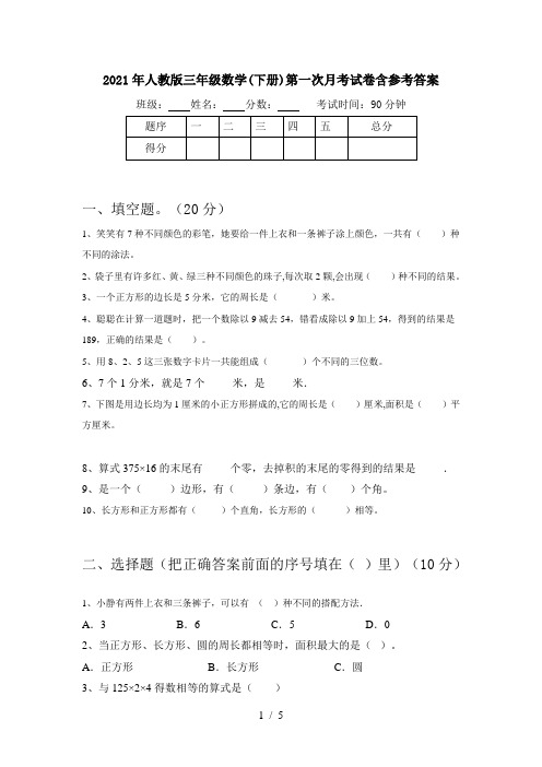 2021年人教版三年级数学(下册)第一次月考试卷含参考答案