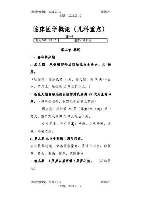 临床医学概论(儿科重点)之欧阳治创编