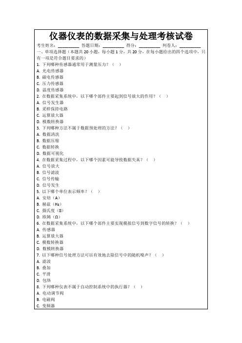 仪器仪表的数据采集与处理考核试卷