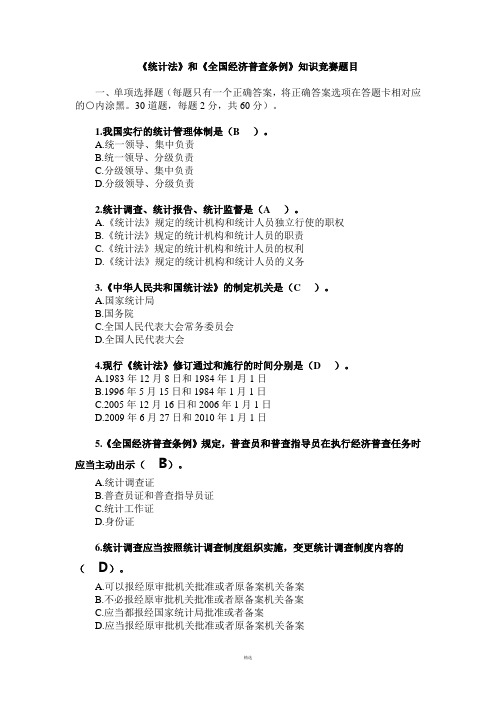 《统计法》和《全国经济普查条例》知识竞赛题目-附答案