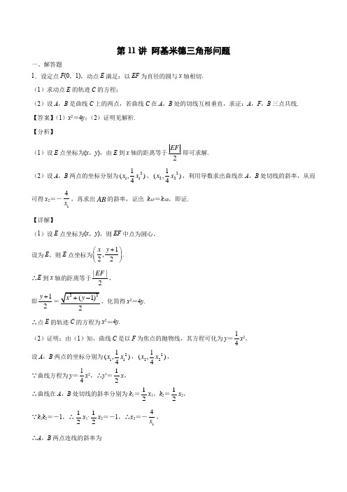 第11讲 阿基米德三角形问题(解析版)