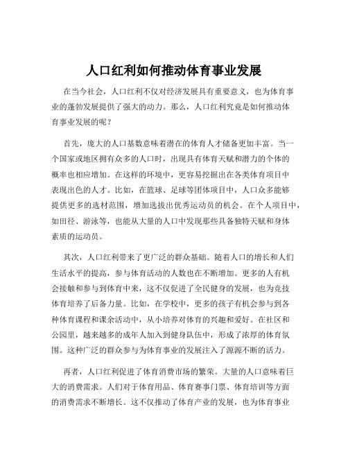 人口红利如何推动体育事业发展