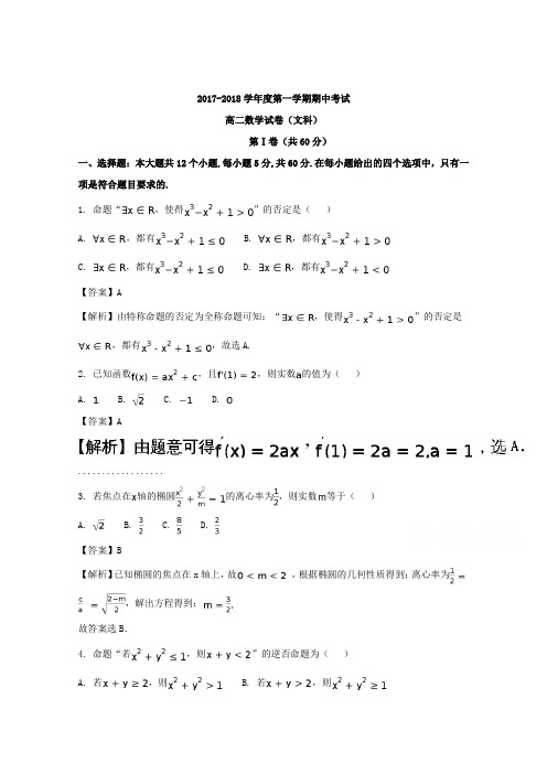 吉林省吉化一中、前郭五中等2017-2018学年高二上学期期中考试数学(文)试题含解析