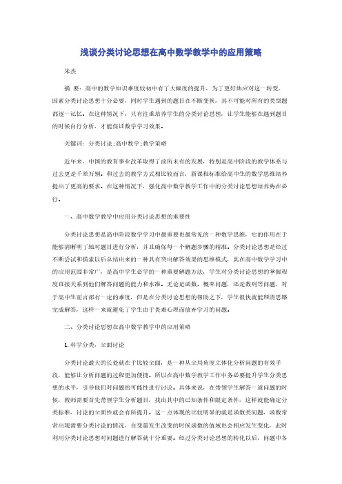 浅谈分类讨论思想在高中数学教学中的应用策略