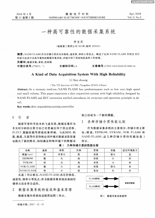 一种高可靠性的数据采集系统