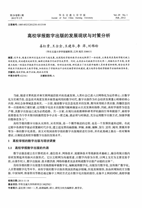 高校学报数字出版的发展现状与对策分析