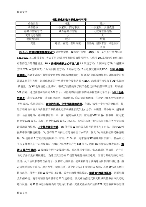 医学影像设备学重点简答题资料