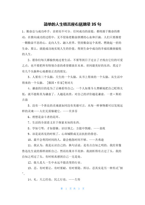 简单的人生格言座右铭摘录35句