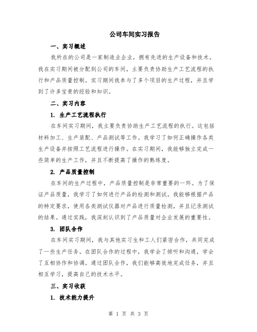 公司车间实习报告