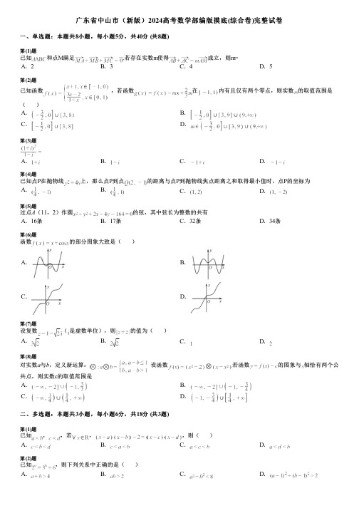 广东省中山市(新版)2024高考数学部编版摸底(综合卷)完整试卷