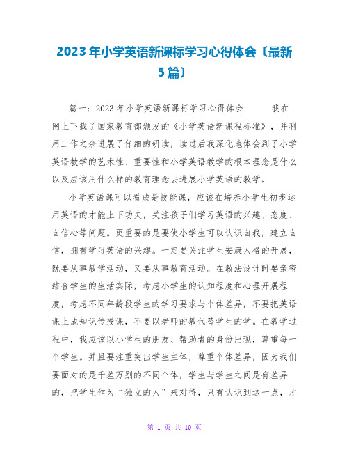 2023年小学英语新课标学习心得体会(最新5篇)