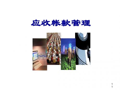 企业应收帐款管理课件(PPT 59张)