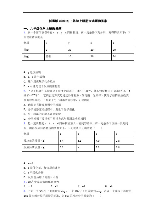 科粤版2020初三化学初三化学上册期末试题和答案