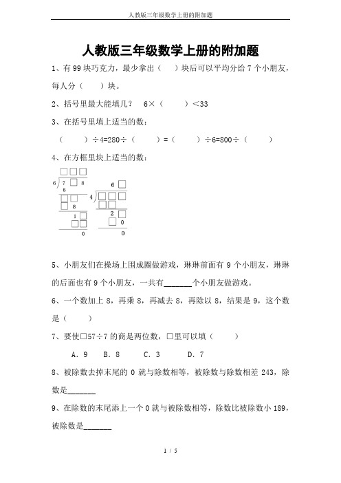 人教版三年级数学上册的附加题