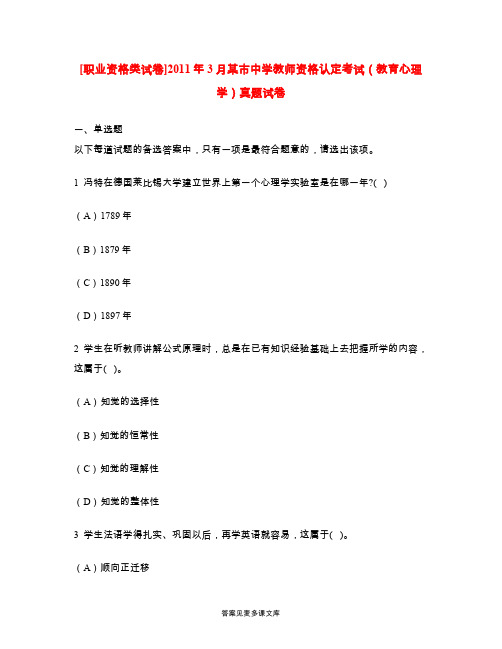 [职业资格类试卷]2011年3月某市中学教师资格认定考试(教育心理学)真题试卷.doc