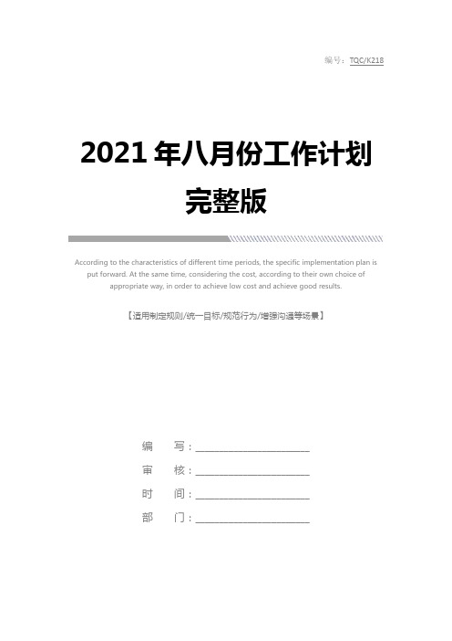 2021年八月份工作计划完整版