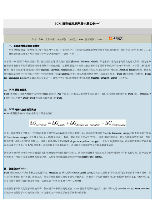 PCM溶剂效应原理及计算实例