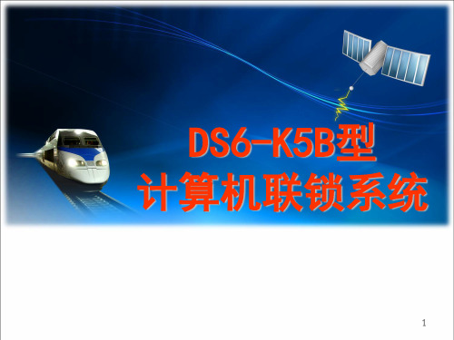 DS6-K5B计算机联锁演示教学