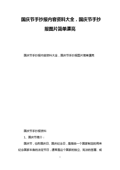 国庆节手抄报内容资料大全,国庆节手抄报图片简单漂亮