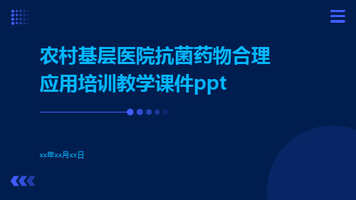 农村基层医院抗菌药物合理应用培训教学课件ppt