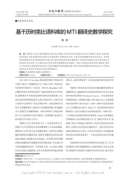 基于历时类比语料库的MTI翻译史教学探究