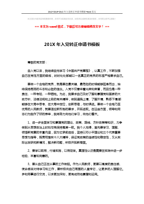 2018-2019-201X年入党转正申请书模板-word范文 (2页)