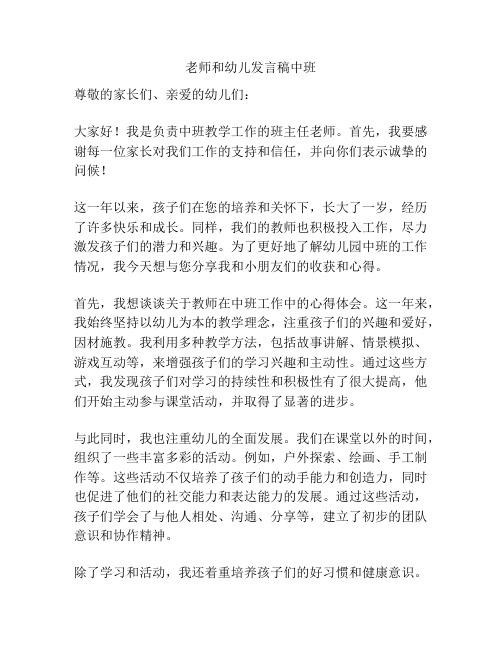 老师和幼儿发言稿中班