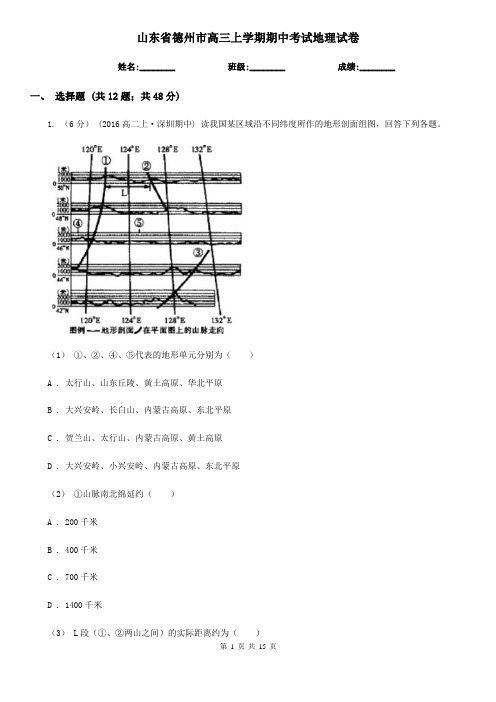 山东省德州市高三上学期期中考试地理试卷