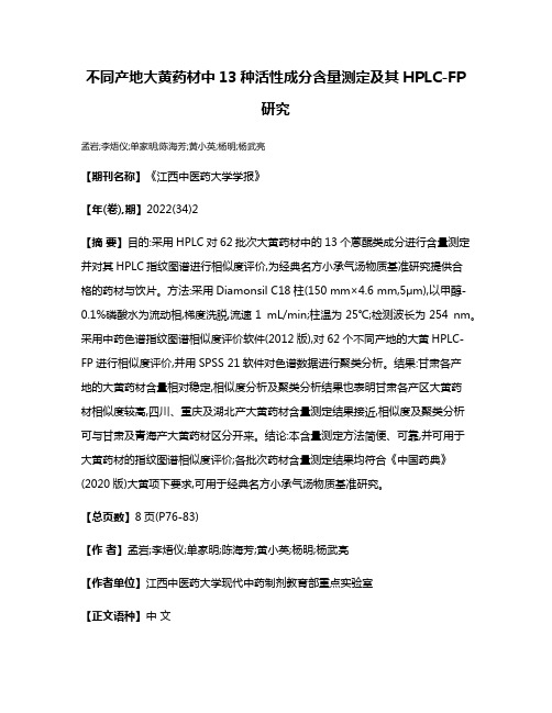 不同产地大黄药材中13种活性成分含量测定及其HPLC-FP研究